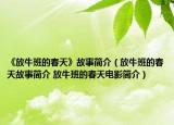 《放牛班的春天》故事簡介（放牛班的春天故事簡介 放牛班的春天電影簡介）