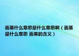 面基什么意思是什么意思?。婊鞘裁匆馑?面基的含義）
