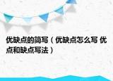 優(yōu)缺點(diǎn)的簡(jiǎn)寫（優(yōu)缺點(diǎn)怎么寫 優(yōu)點(diǎn)和缺點(diǎn)寫法）