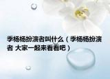 季楊楊扮演者叫什么（季楊楊扮演者 大家一起來看看吧）