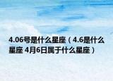 4.06號是什么星座（4.6是什么星座 4月6日屬于什么星座）