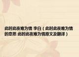 此時此夜難為情 李白（此時此夜難為情的意思 此時此夜難為情原文及翻譯）
