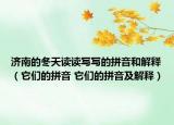 濟(jì)南的冬天讀讀寫寫的拼音和解釋（它們的拼音 它們的拼音及解釋）