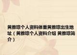 黃雅瓊個(gè)人資料體重黃雅瓊出生地址（黃雅瓊個(gè)人資料介紹 黃雅瓊簡(jiǎn)介）