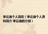 李云迪個(gè)人簡歷（李云迪個(gè)人資料簡介 李云迪的介紹）