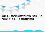 青蛙王子童話故事文字完整版（青蛙王子故事簡介 青蛙王子是怎樣的故事）