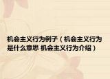機(jī)會(huì)主義行為例子（機(jī)會(huì)主義行為是什么意思 機(jī)會(huì)主義行為介紹）