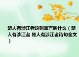 楚人有涉江者這則寓言叫什么（楚人有涉江者 楚人有涉江者詩句全文）