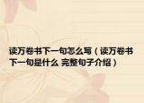讀萬(wàn)卷書(shū)下一句怎么寫(xiě)（讀萬(wàn)卷書(shū)下一句是什么 完整句子介紹）