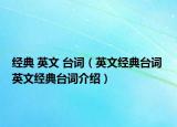 經(jīng)典 英文 臺詞（英文經(jīng)典臺詞 英文經(jīng)典臺詞介紹）