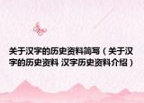 關于漢字的歷史資料簡寫（關于漢字的歷史資料 漢字歷史資料介紹）