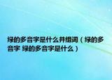 綠的多音字是什么并組詞（綠的多音字 綠的多音字是什么）