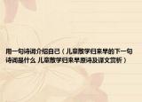 用一句詩詞介紹自己（兒童散學(xué)歸來早的下一句詩詞是什么 兒童散學(xué)歸來早原詩及譯文賞析）