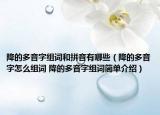 降的多音字組詞和拼音有哪些（降的多音字怎么組詞 降的多音字組詞簡單介紹）