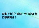 歌曲《卡門(mén)》歌詞（卡門(mén)歌詞 卡門(mén)歌曲簡(jiǎn)介）