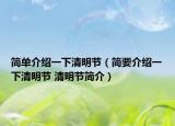 簡(jiǎn)單介紹一下清明節(jié)（簡(jiǎn)要介紹一下清明節(jié) 清明節(jié)簡(jiǎn)介）