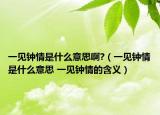 一見鐘情是什么意思啊?（一見鐘情是什么意思 一見鐘情的含義）