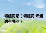 垢組詞是（垢組詞 垢組詞有哪些）