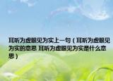 耳聽為虛眼見為實上一句（耳聽為虛眼見為實的意思 耳聽為虛眼見為實是什么意思）