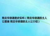 敗走華容道是史實(shí)嗎（敗走華容道的主人公是誰 敗走華容道的主人公介紹）