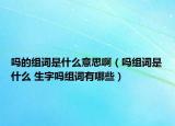 嗎的組詞是什么意思?。▎峤M詞是什么 生字嗎組詞有哪些）