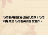 馬肉刺身的營(yíng)養(yǎng)價(jià)值及功效（馬肉刺身做法 馬肉刺身有什么營(yíng)養(yǎng)）