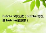 butchers怎么讀（butcher怎么讀 butcher的意思）