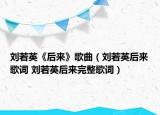 劉若英《后來(lái)》歌曲（劉若英后來(lái)歌詞 劉若英后來(lái)完整歌詞）