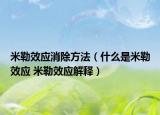 米勒效應(yīng)消除方法（什么是米勒效應(yīng) 米勒效應(yīng)解釋）