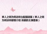 家人之間為何這樣臺(tái)配國(guó)語版（家人之間為何這樣劇情介紹 該劇的主演是誰）