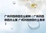 廣州開(kāi)四停四怎么解釋?zhuān)◤V州開(kāi)四停四怎么算 廣州開(kāi)四停四什么意思）