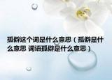 孤僻這個(gè)詞是什么意思（孤僻是什么意思 詞語(yǔ)孤僻是什么意思）