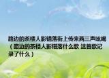 路邊的茶樓人影錯(cuò)落街上傳來兩三聲吆喝（路邊的茶樓人影錯(cuò)落什么歌 這首歌記錄了什么）
