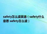 safety怎么讀英語（safety什么意思 safety怎么讀）