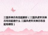 三國殺神呂布技能解析（三國殺虎牢關(guān)神呂布技能是什么 三國殺虎牢關(guān)神呂布技能有哪些）