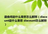 請(qǐng)查閱是什么意思怎么解釋?zhuān)╠iscount是什么意思 discount怎么解釋?zhuān)? /></span></a>
                        <h2><a href=