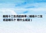 越南十二生肖的排序（越南十二生肖是哪幾個(gè) 有什么說法）