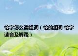 恰字怎么讀組詞（恰的組詞 恰字讀音及解釋?zhuān)? /></span></a>
                        <h2><a href=