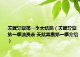 天賦異稟第一季大結局（天賦異稟第一季演員表 天賦異稟第一季介紹）