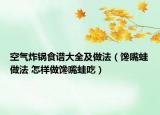 空氣炸鍋食譜大全及做法（饞嘴蛙做法 怎樣做饞嘴蛙吃）