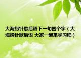 大海撈針歇后語下一句四個(gè)字（大海撈針歇后語 大家一起來學(xué)習(xí)吧）
