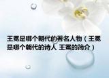 王冕是哪個(gè)朝代的著名人物（王冕是哪個(gè)朝代的詩(shī)人 王冕的簡(jiǎn)介）