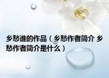 鄉(xiāng)愁誰的作品（鄉(xiāng)愁作者簡(jiǎn)介 鄉(xiāng)愁作者簡(jiǎn)介是什么）