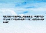 每相鄰兩個(gè)計(jì)數(shù)單位之間的進(jìn)率是10判斷對(duì)錯(cuò)（平方米和公頃的進(jìn)率是多少 它們之間的進(jìn)率是10000）