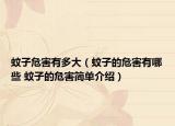 蚊子危害有多大（蚊子的危害有哪些 蚊子的危害簡(jiǎn)單介紹）