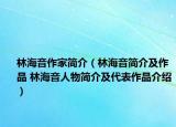 林海音作家簡介（林海音簡介及作品 林海音人物簡介及代表作品介紹）