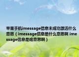 蘋(píng)果手機(jī)imessage信息未成功激活什么意思（imessage信息是什么意思啊 imessage信息是啥意思?。? /></span></a>
                        <h2><a href=
