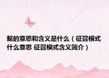 懿的意思和含義是什么（征召模式什么意思 征召模式含義簡介）