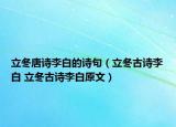 立冬唐詩李白的詩句（立冬古詩李白 立冬古詩李白原文）