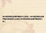 來(lái)歸相怨怒但坐觀羅敷是什么意思（來(lái)歸相怨怒但坐觀羅敷中的坐是什么意思 來(lái)歸相怨怒但坐觀羅敷意思介紹）